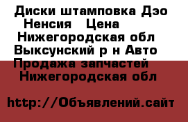 Диски штамповка Дэо Ненсия › Цена ­ 500 - Нижегородская обл., Выксунский р-н Авто » Продажа запчастей   . Нижегородская обл.